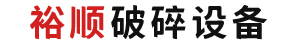 巩义市裕顺机械制造有限公司